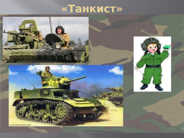 «Танкист» 