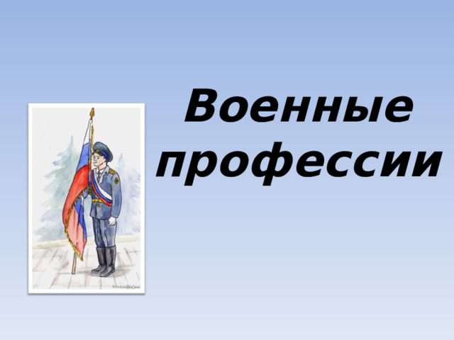 Военные профессии 