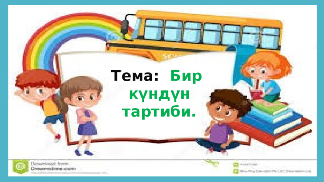 Тема: Бир күндүн тартиби. 