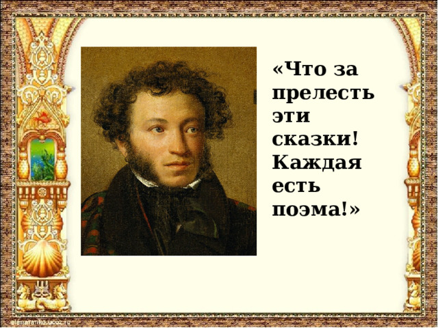 «Что за прелесть эти сказки! Каждая есть поэма!» 