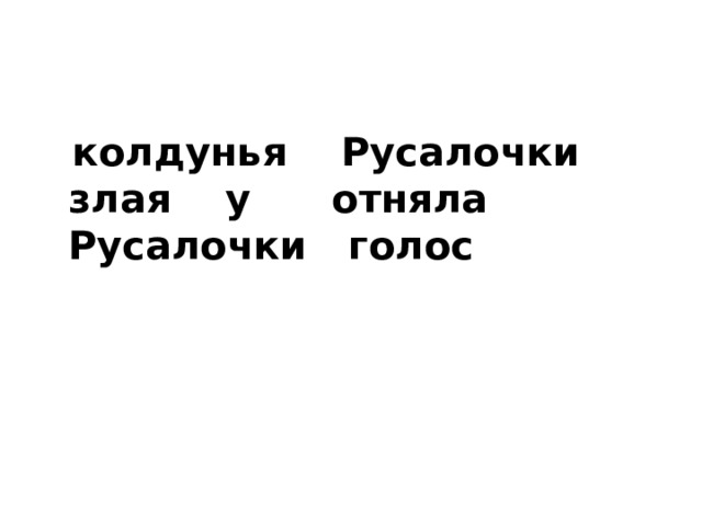  колдунья Русалочки злая у отняла Русалочки голос 