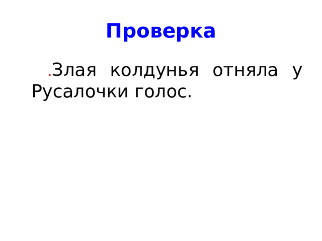 Проверка   . Злая колдунья отняла у Русалочки голос. 