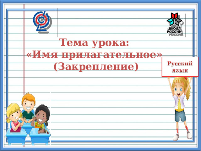 Тема урока: «Имя прилагательное» (Закрепление) 