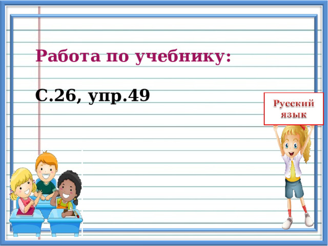Работа по учебнику:  С.26, упр.49 