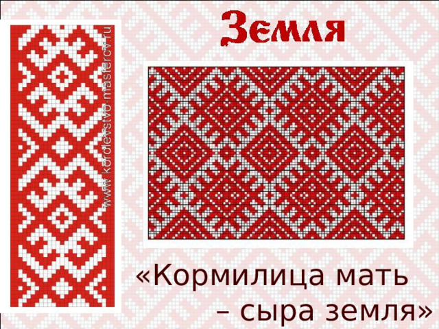 «Кормилица мать – сыра земля» 