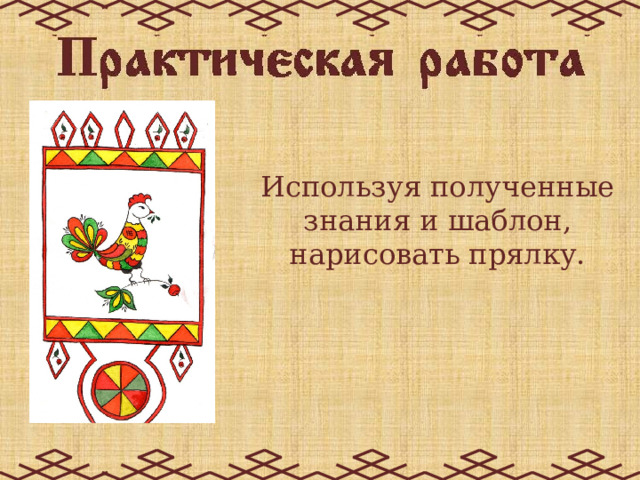 Используя полученные знания и шаблон, нарисовать прялку. 