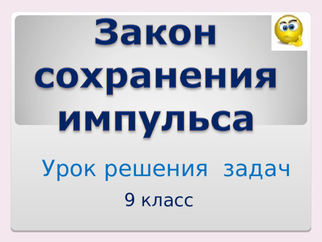 Урок решения задач 9 класс 