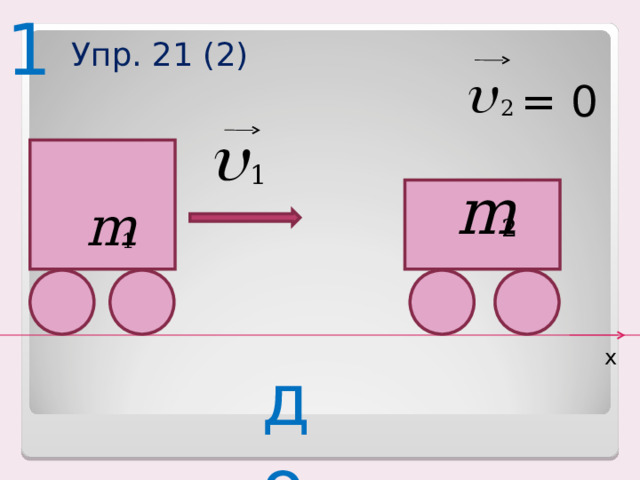 1 Упр. 21 (2) = 0 х до 