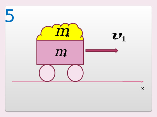 5 х 