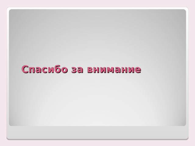 Спасибо за внимание 