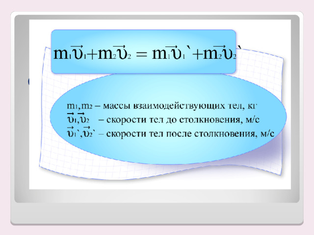 Сформулируйте закон сохранения импульса. 