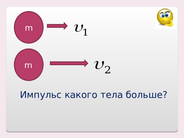 m m Импульс какого тела больше? 