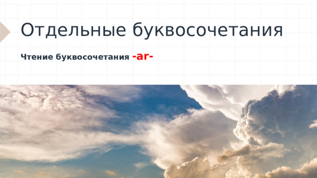 Отдельные буквосочетания Чтение буквосочетания  -ar- 