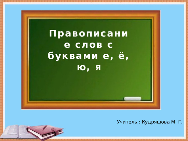 Правописание слов с буквами е, ё, ю, я Учитель : Кудряшова М. Г. 