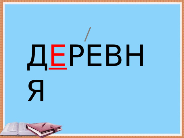 Д Е РЕВНЯ 