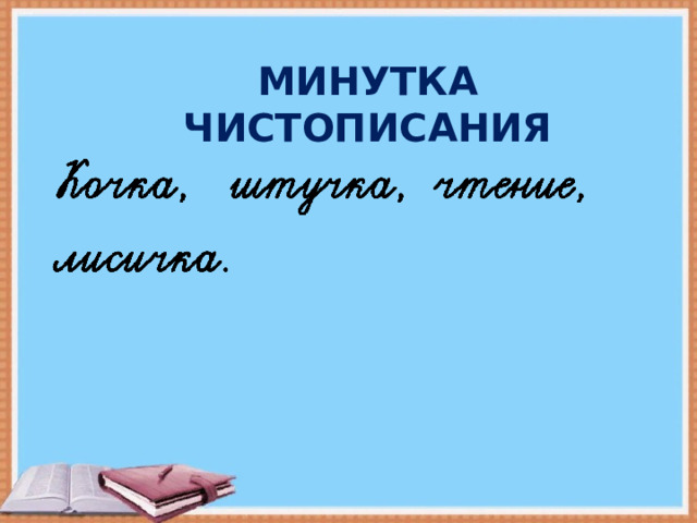 МИНУТКА ЧИСТОПИСАНИЯ 