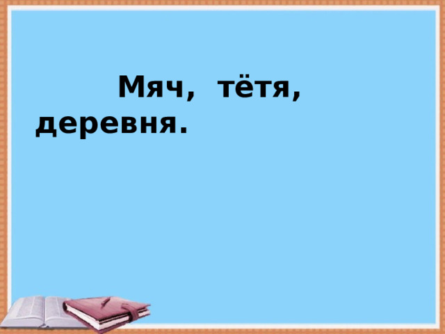  Мяч, тётя, деревня. 