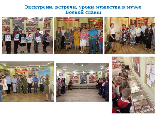  Экскурсии, встречи, уроки мужества в музее Боевой славы   
