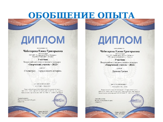 ОБОБЩЕНИЕ ОПЫТА 