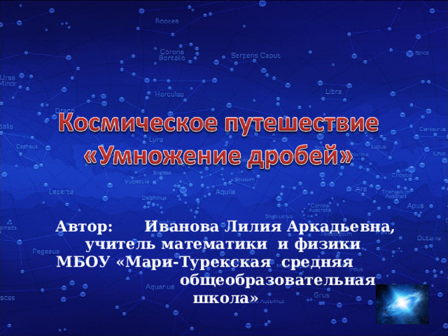 Автор: Иванова Лилия Аркадьевна, учитель математики и физики МБОУ «Мари-Турекская средняя общеобразовательная школа» 