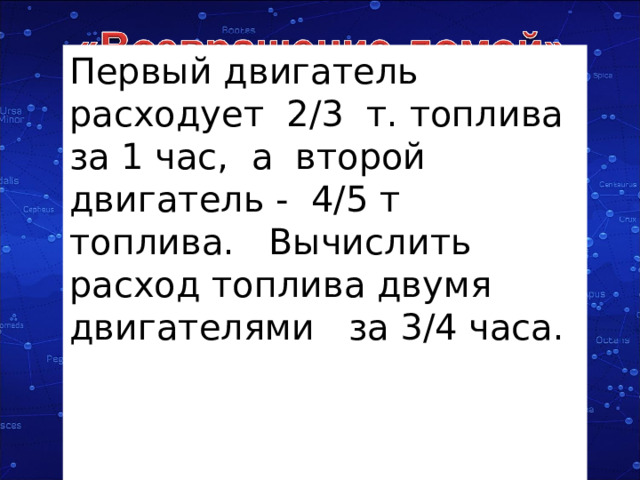 Первый двигатель расходует 2/3 т. топлива за 1 час, а второй двигатель - 4/5 т топлива. Вычислить расход топлива двумя двигателями за 3/4 часа. 