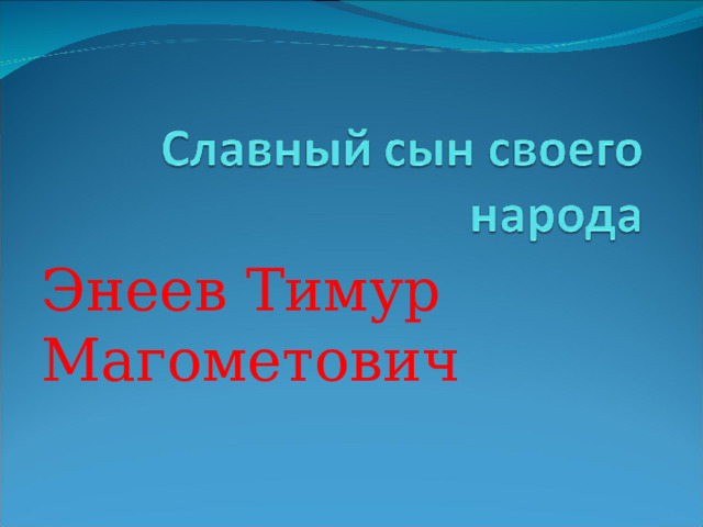 Энеев Тимур Магометович 