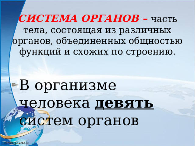 СИСТЕМА ОРГАНОВ – часть тела, состоящая из различных органов, объединенных общностью функций и схожих по строению. В организме человека девять систем органов 