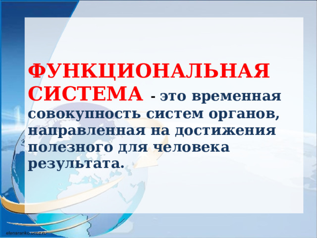 ФУНКЦИОНАЛЬНАЯ СИСТЕМА - это временная совокупность систем органов, направленная на достижения полезного для человека результата. 