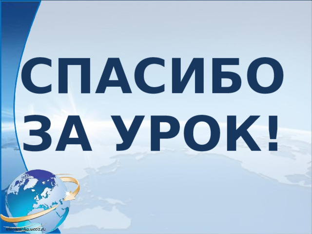 СПАСИБО  ЗА УРОК! 