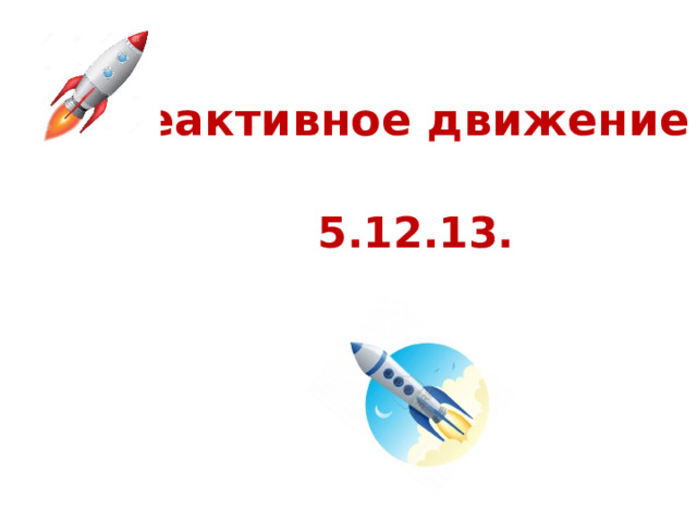 Реактивное движение  5.12.13. 