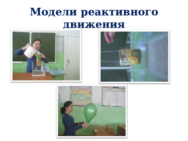 Модели реактивного движения  