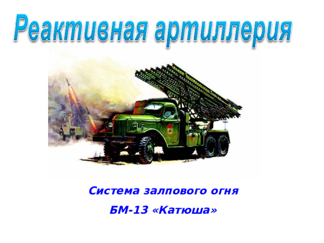 Система залпового огня БМ-13 «Катюша»  
