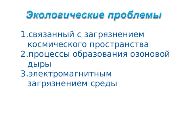 связанный с загрязнением космического пространства процессы образования озоновой дыры электромагнитным загрязнением среды 