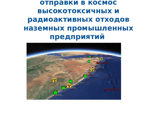 отправки в космос высокотоксичных и радиоактивных отходов наземных промышленных предприятий 