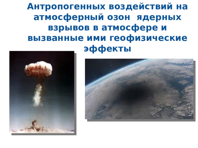 Антропогенных воздействий на атмосферный озон ядерных взрывов в атмосфере и вызванные ими геофизические эффекты 