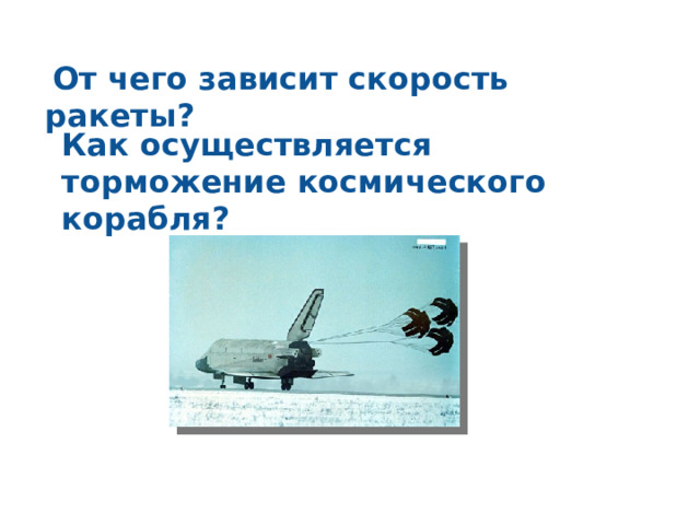   От чего зависит скорость ракеты? Как осуществляется торможение космического корабля? 