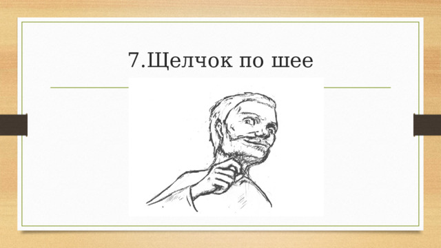 7.Щелчок по шее 