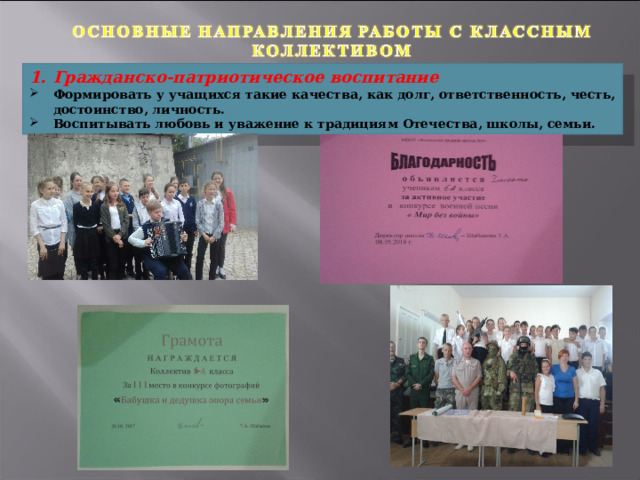Гражданско-патриотическое воспитание Формировать у учащихся такие качества, как долг, ответственность, честь, достоинство, личность. Воспитывать любовь и уважение к традициям Отечества, школы, семьи. 