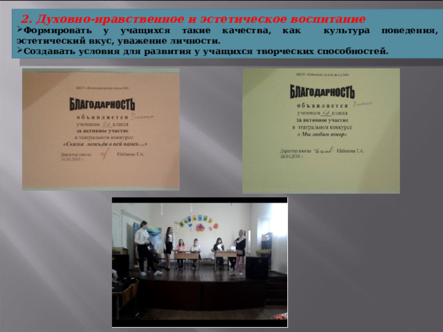  2. Духовно-нравственное и эстетическое воспитание Формировать у учащихся такие качества, как культура поведения, эстетический вкус, уважение личности. Создавать условия для развития у учащихся творческих способностей. 