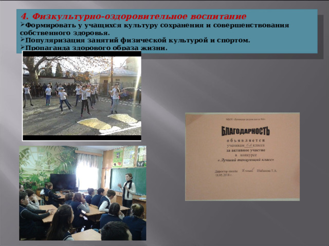 4. Физкультурно-оздоровительное воспитание Формировать у учащихся культуру сохранения и совершенствования собственного здоровья. Популяризация занятий физической культурой и спортом. Пропаганда здорового образа жизни. 