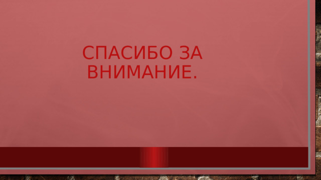 Спасибо за внимание. 