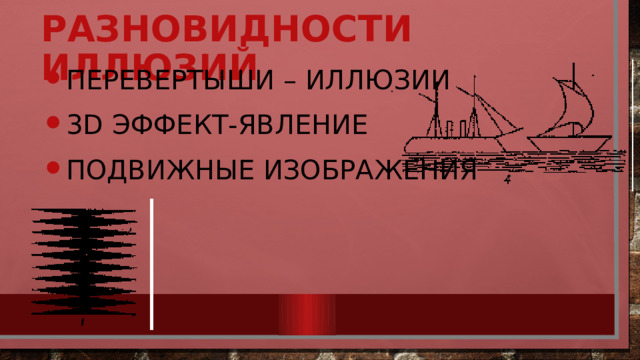 Разновидности иллюзий Перевертыши – иллюзии 3D эффект-явление Подвижные изображения 