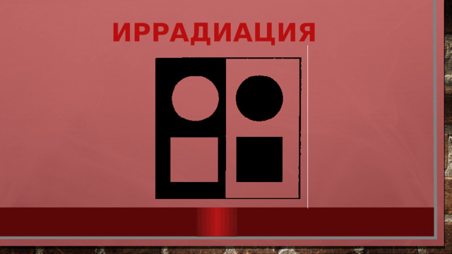 Иррадиация 