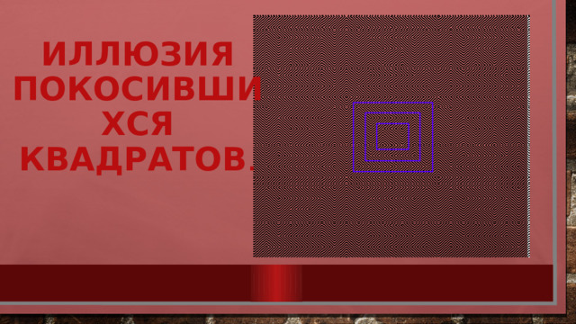Иллюзия покосившихся квадратов . 
