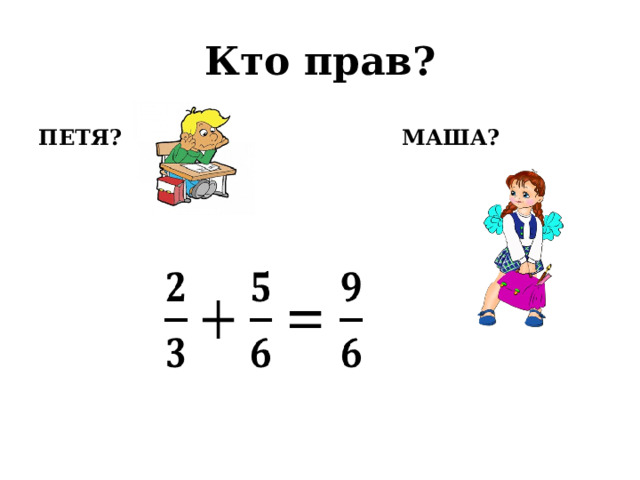 Кто прав? ПЕТЯ? МАША? 