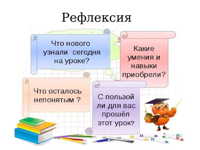 Рефлексия 