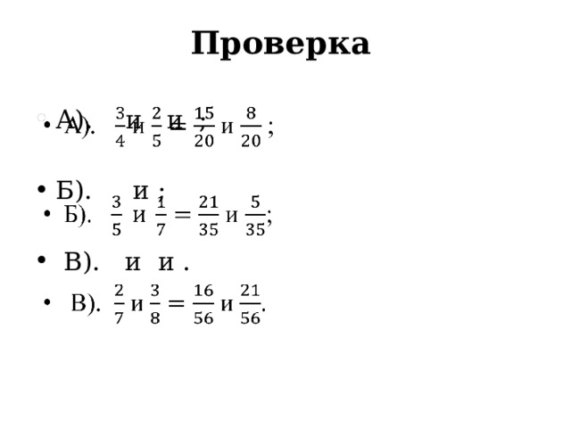 Проверка  А). и и ;   Б). и ;  В). и и . 