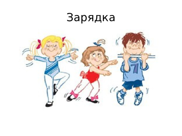 Зарядка 