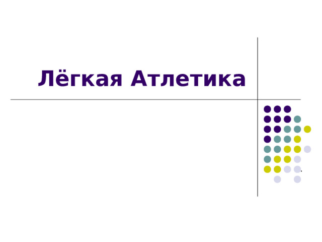 Лёгкая Атлетика . 