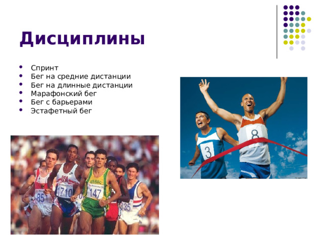 Дисциплины Спринт Бег на средние дистанции Бег на длинные дистанции Марафонский бег Бег с барьерами Эстафетный бег  